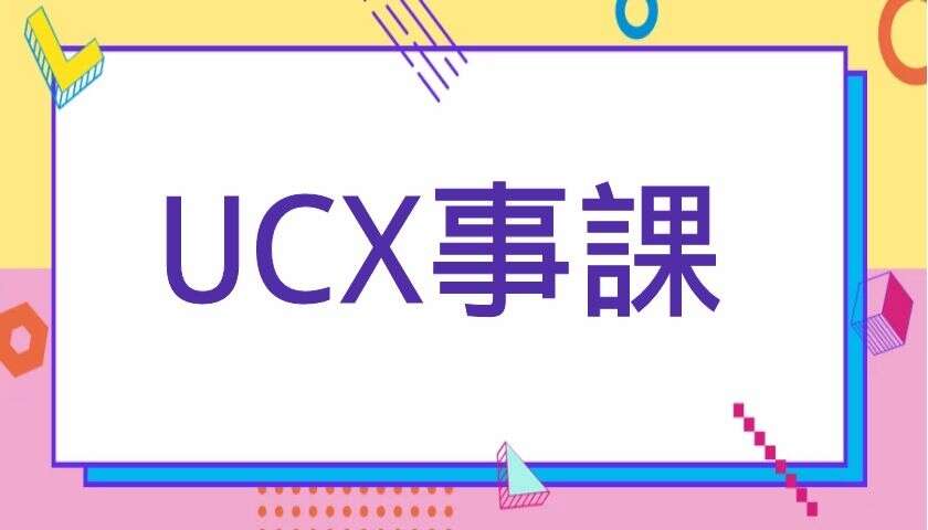 UCX事課